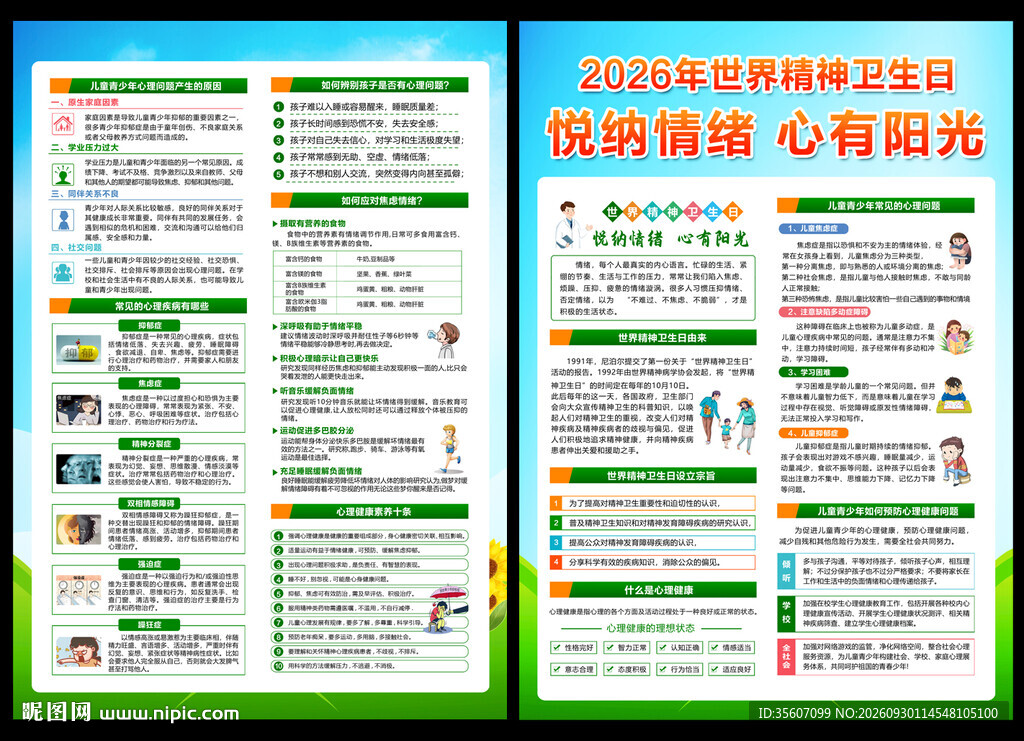 2026年世界精神卫生日宣传单