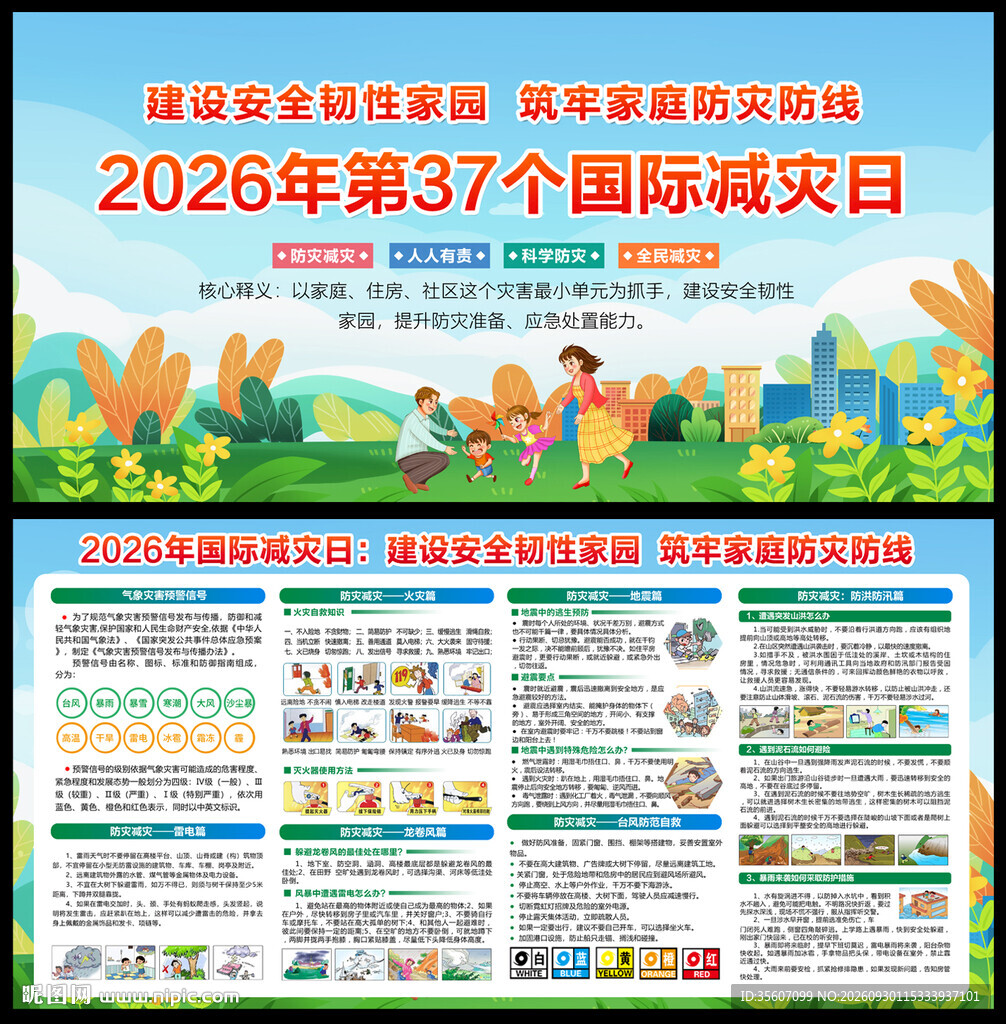 2026国际减灾日宣传栏