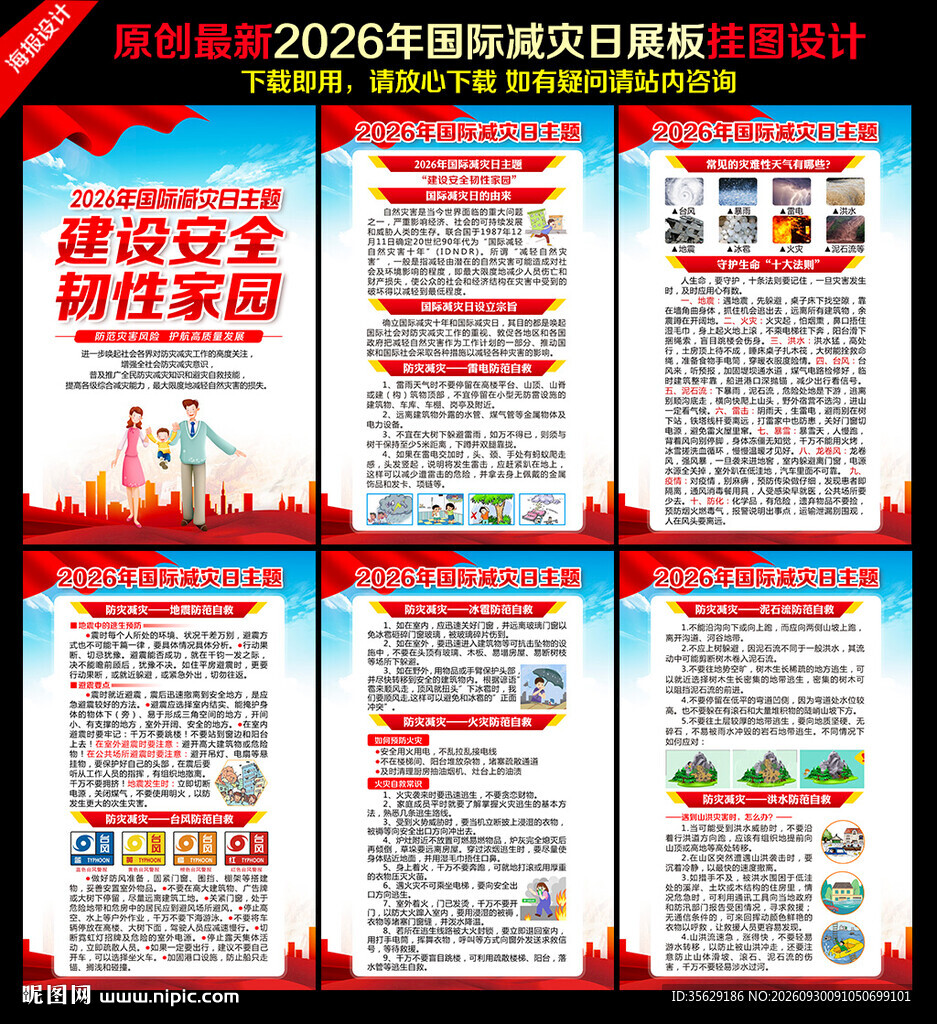 第37个国际减灾日