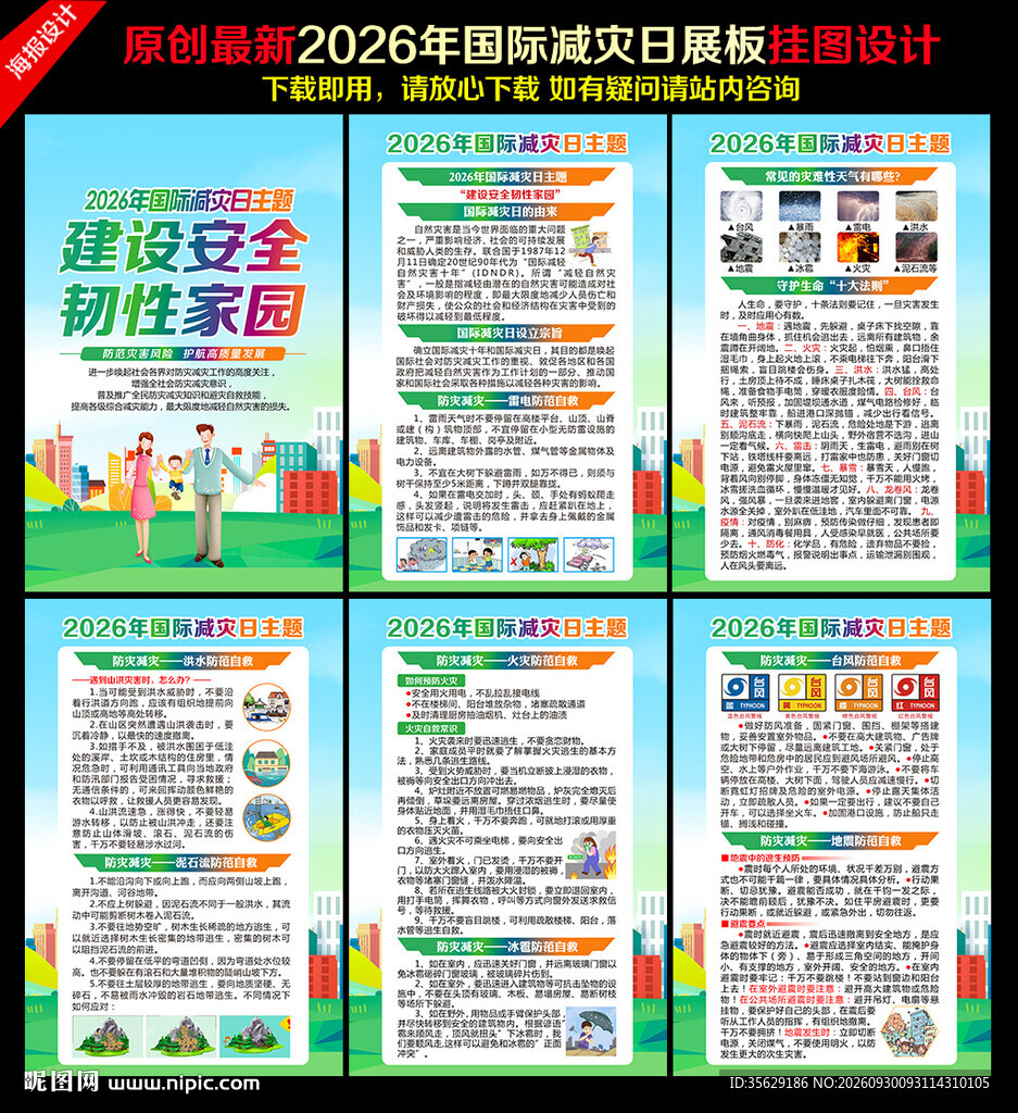 国际减灾日