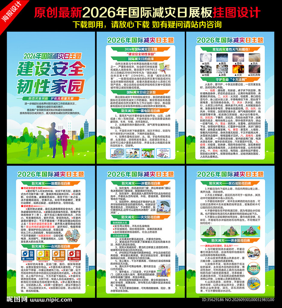 2026年国际减灾日