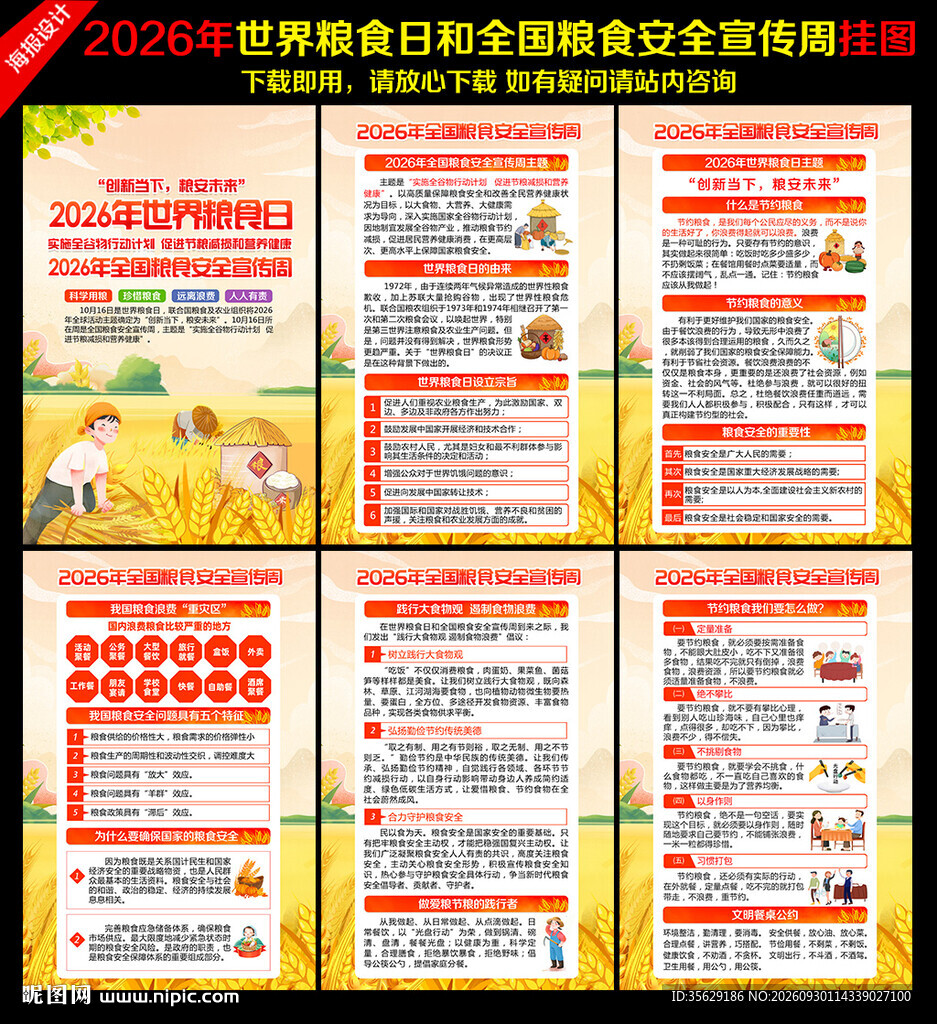 2026年全国粮食安全宣传周