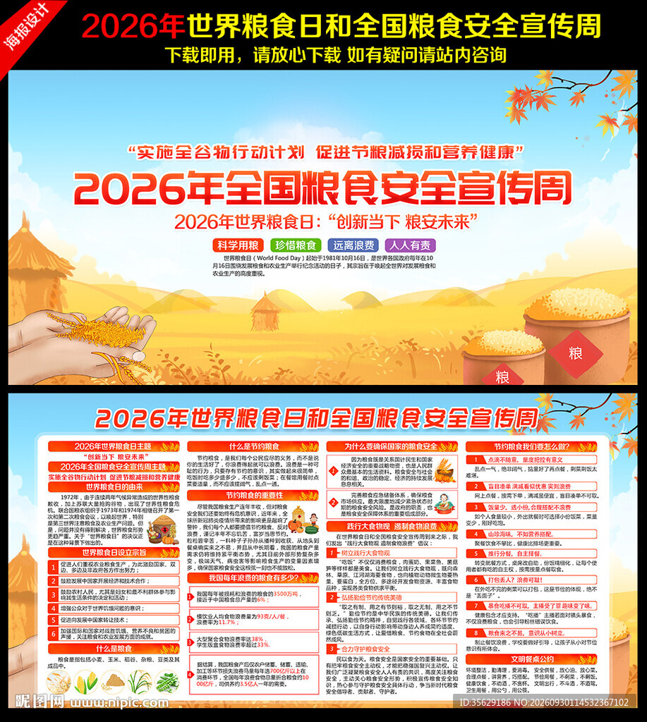 2026年全国粮食安全宣传周