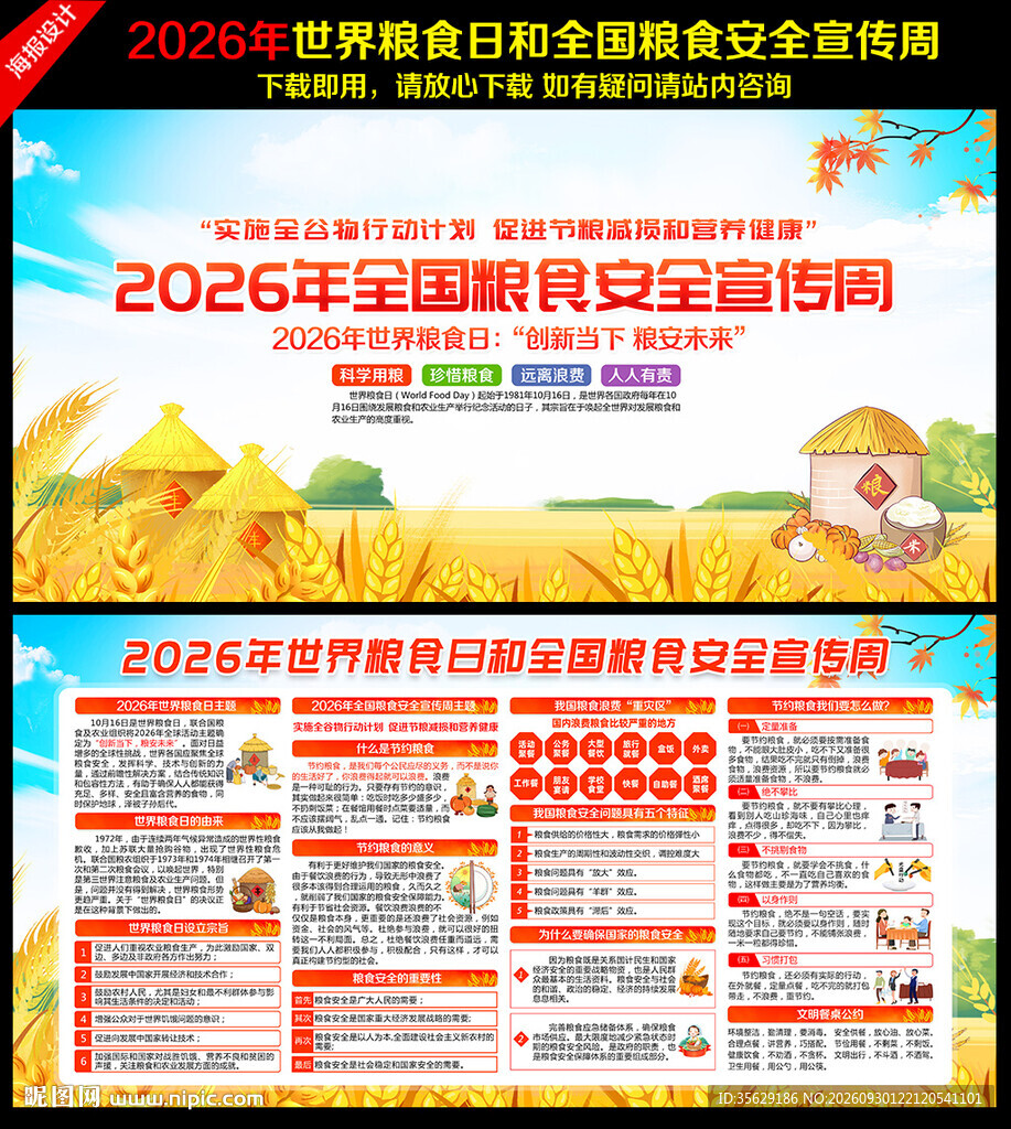 全国粮食安全宣传周