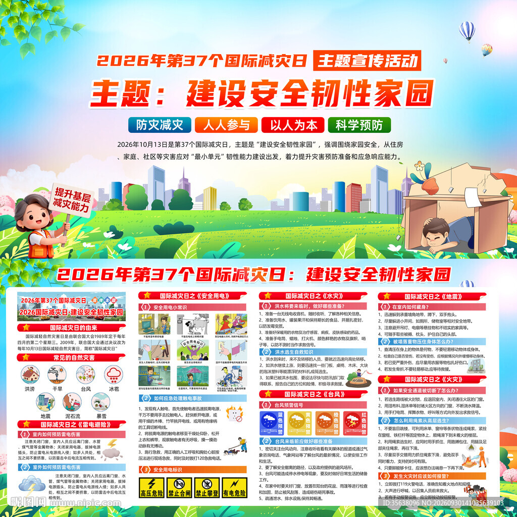 2026年国际减灾日