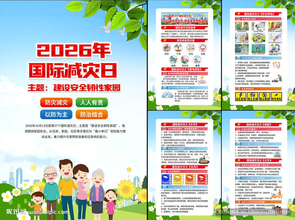 2026年国际减灾日