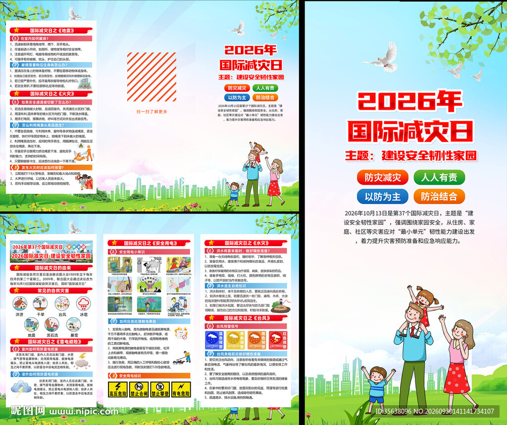 2026年国际减灾日