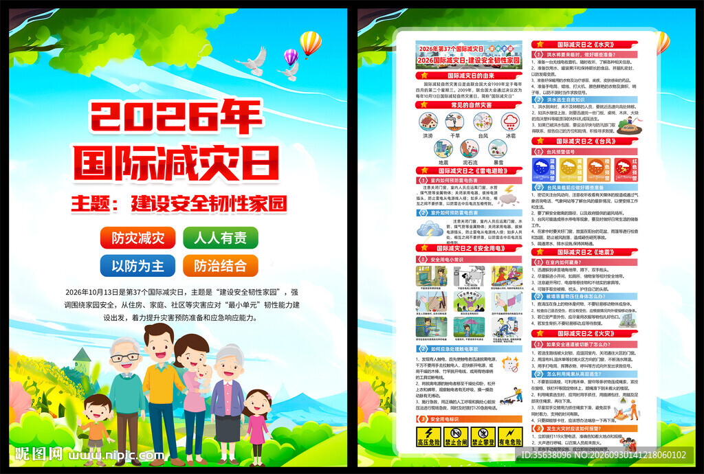 2026年国际减灾日