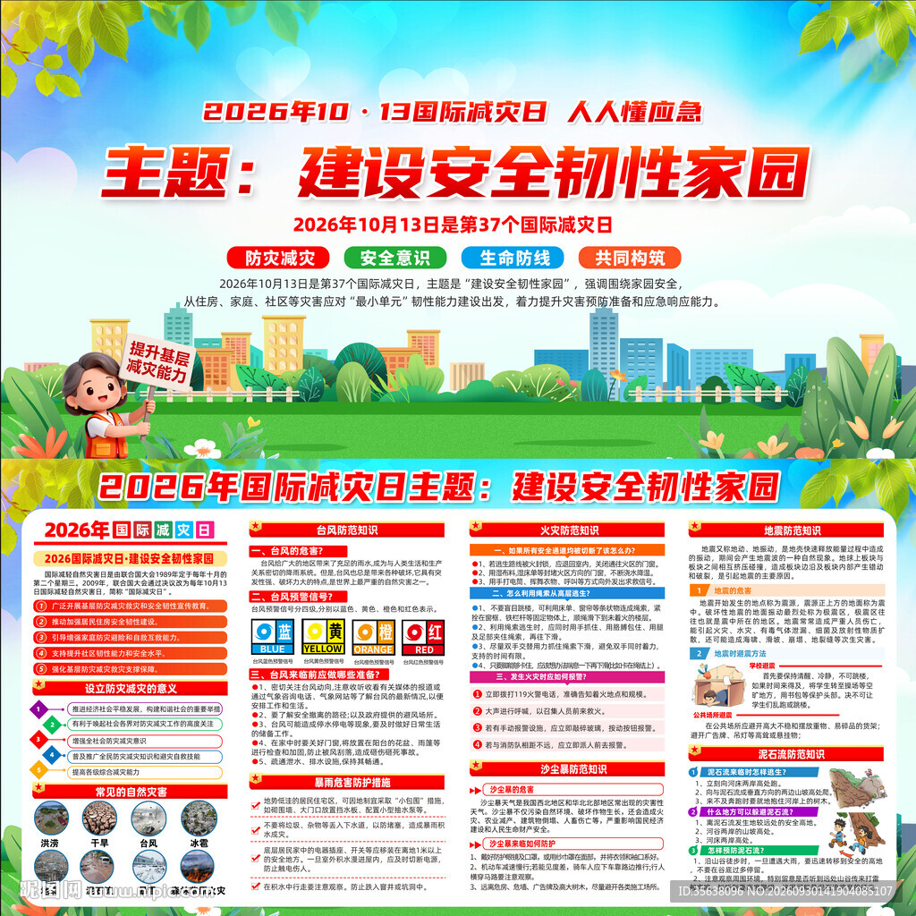 2026年国际减灾日
