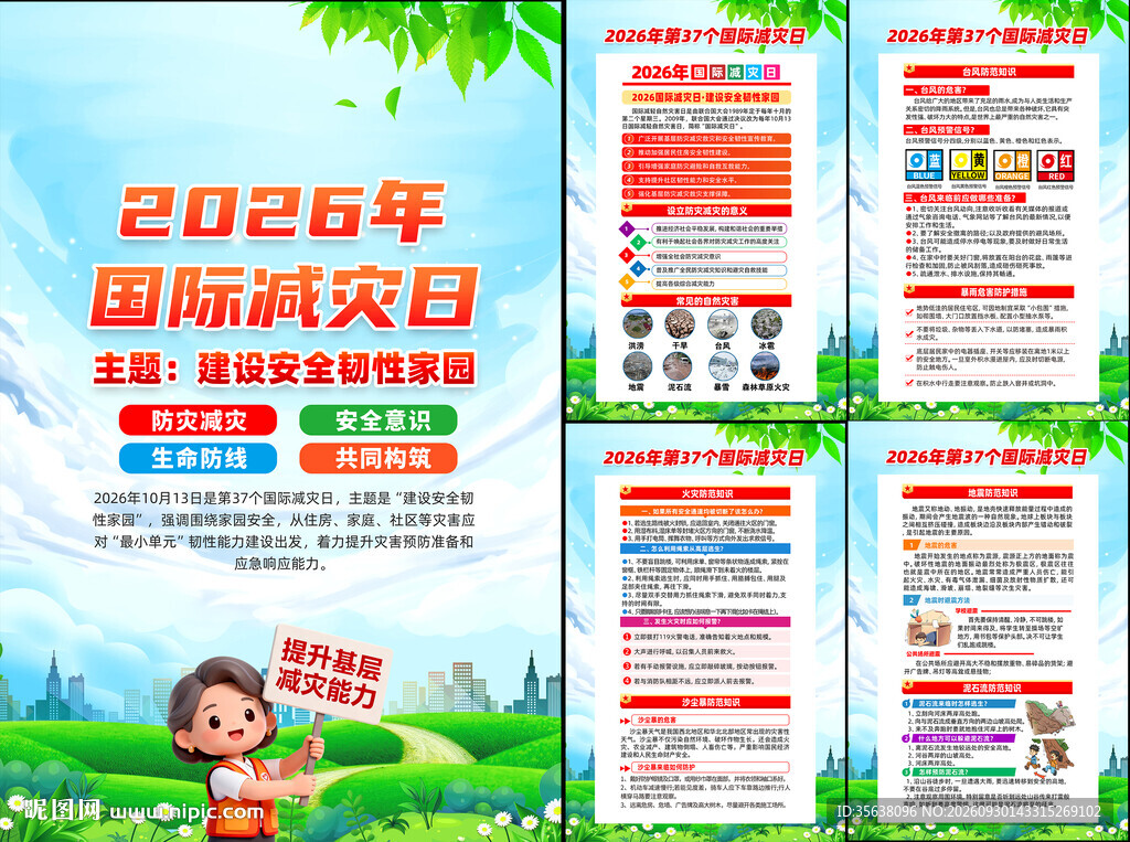 2026年国际减灾日