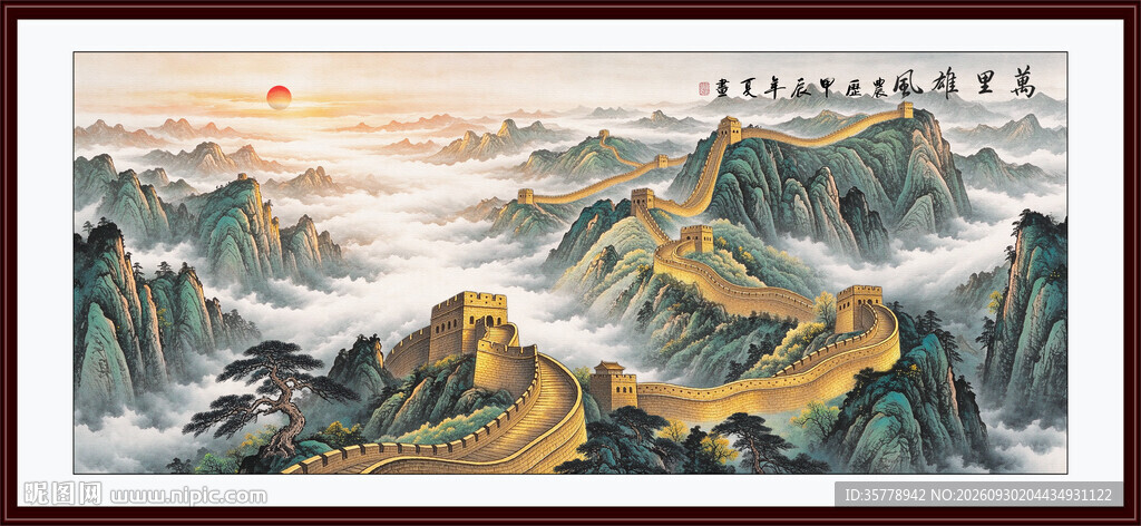 国画长城