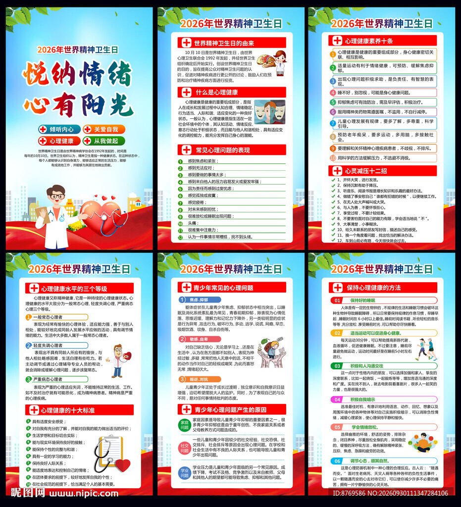 世界精神卫生日
