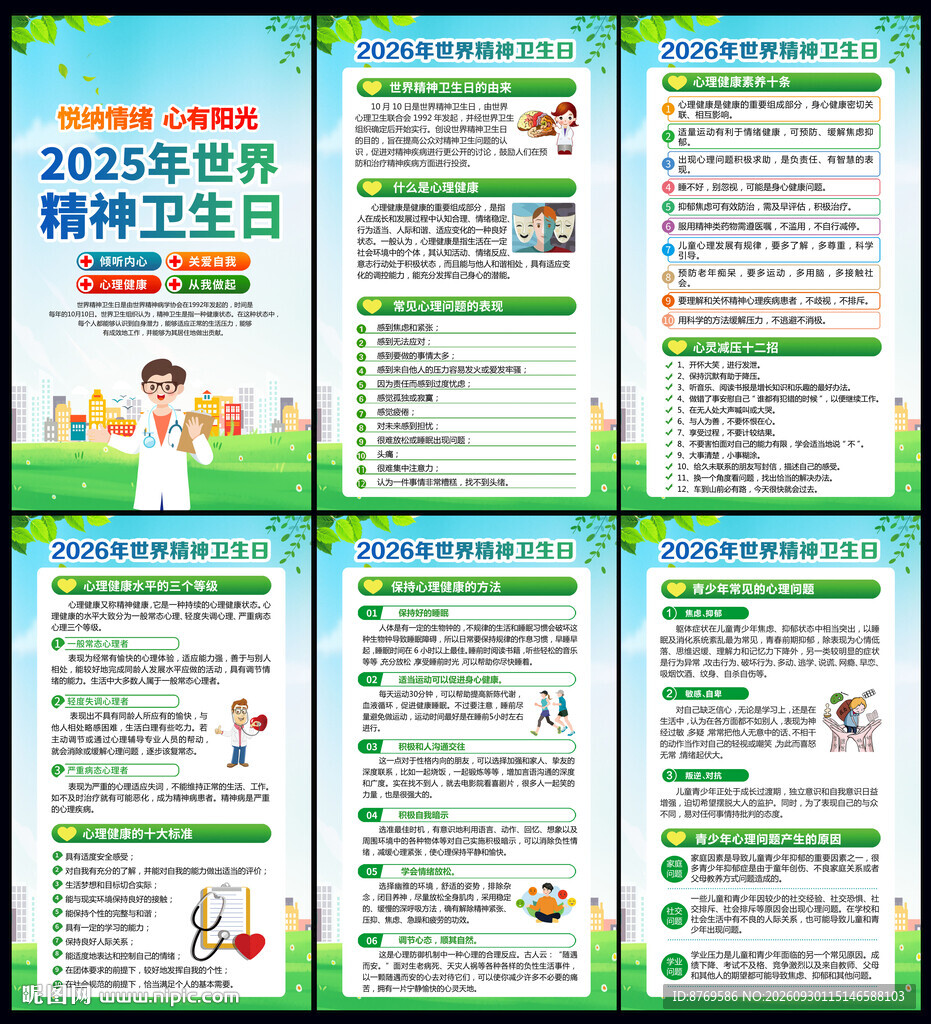 2026世界精神卫生日