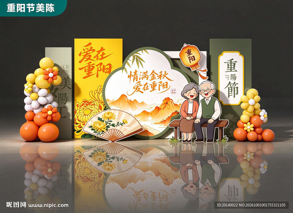 重阳节美陈