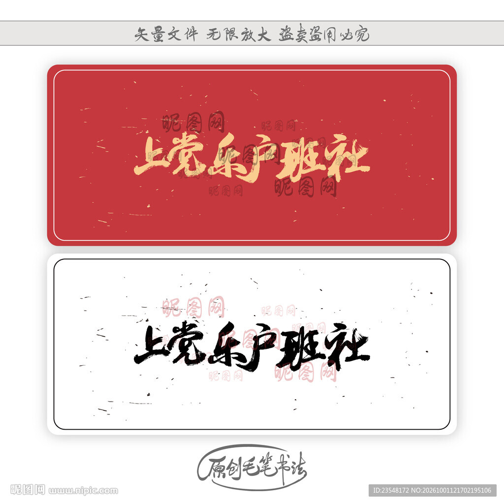 上党乐户班社