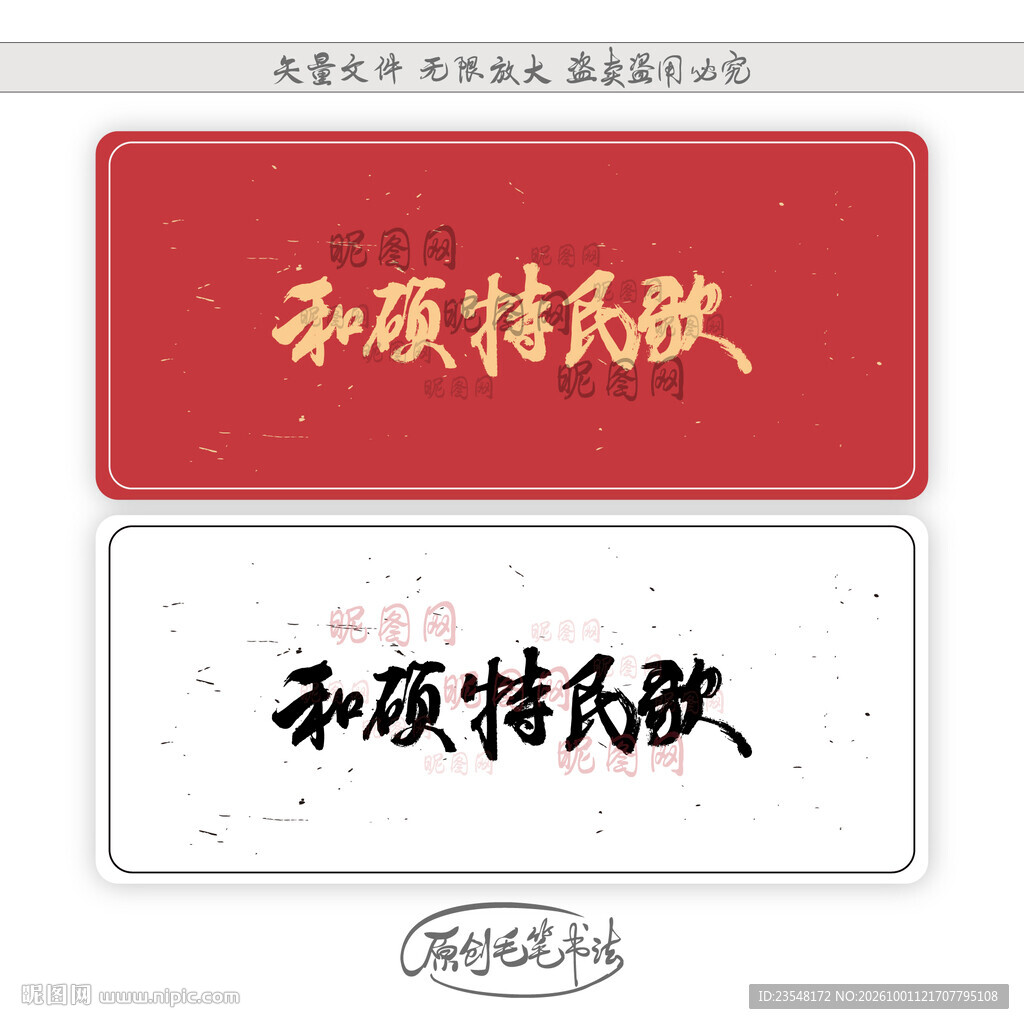 和硕特民歌