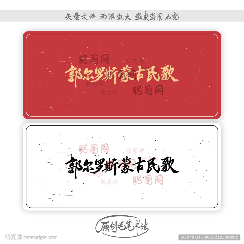 郭尔罗斯蒙古民歌