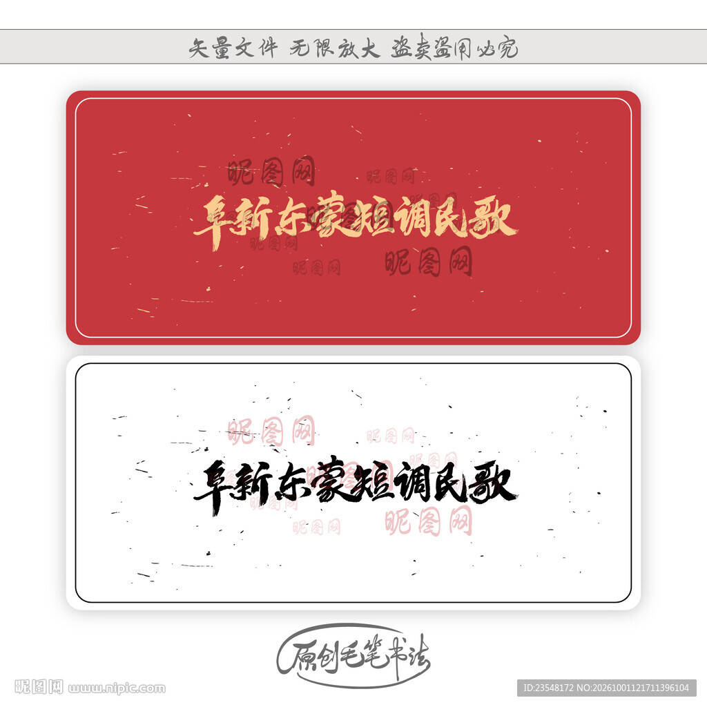 阜新东蒙短调民歌
