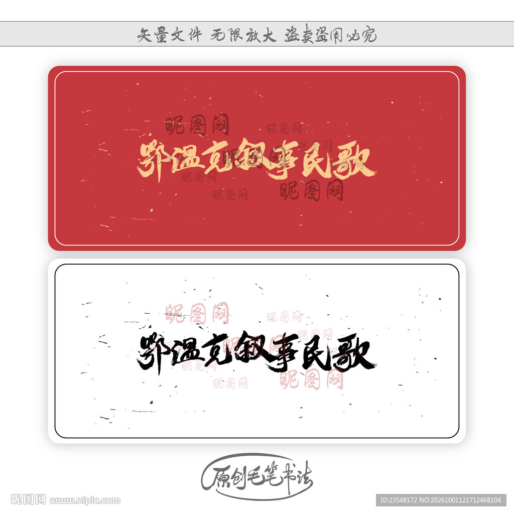 鄂温克叙事民歌