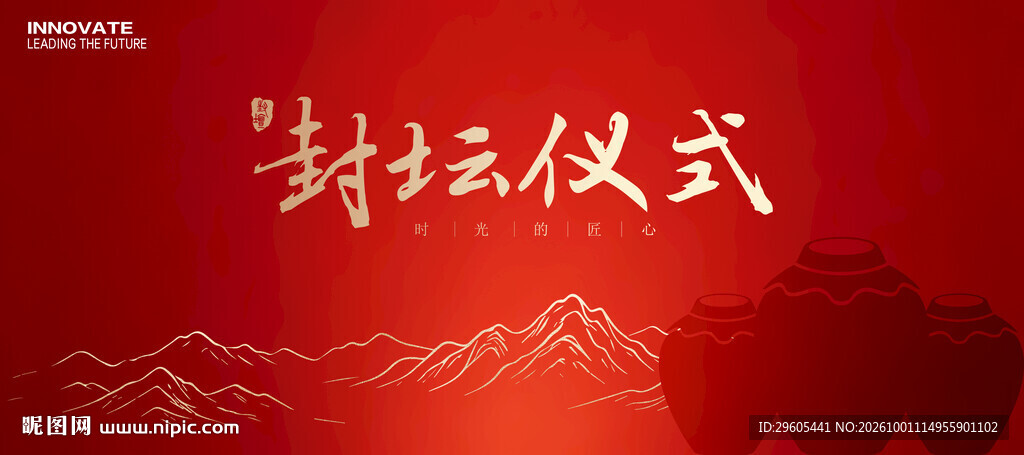 封坛仪式