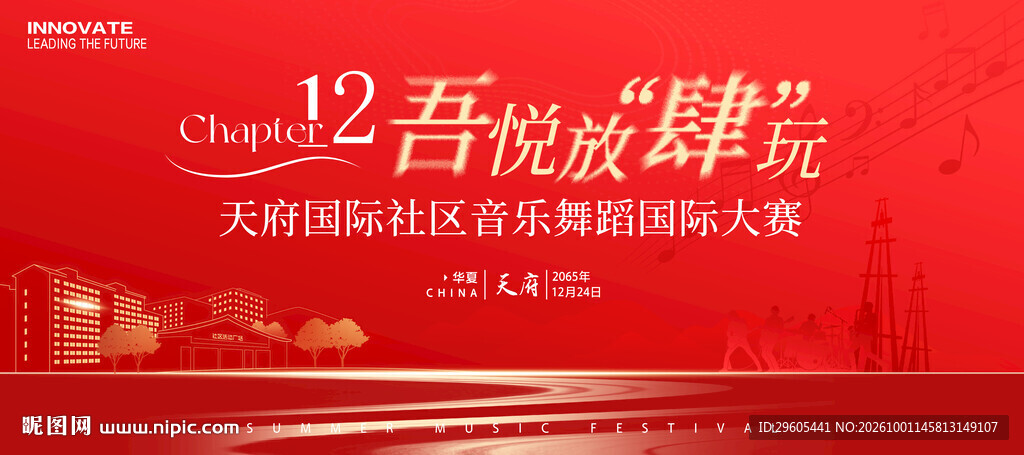 社区音乐舞蹈比赛