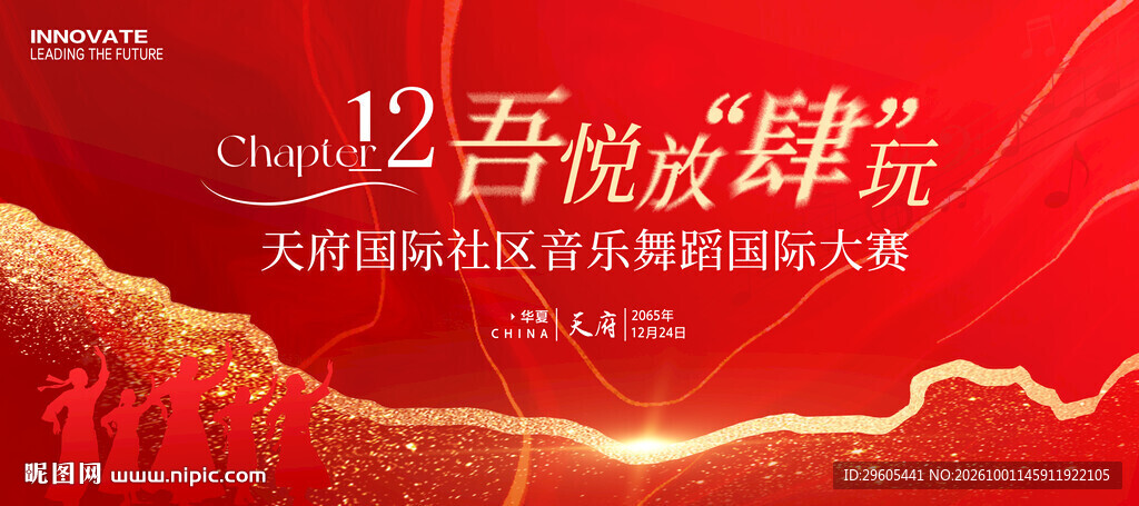社区音乐舞蹈比赛