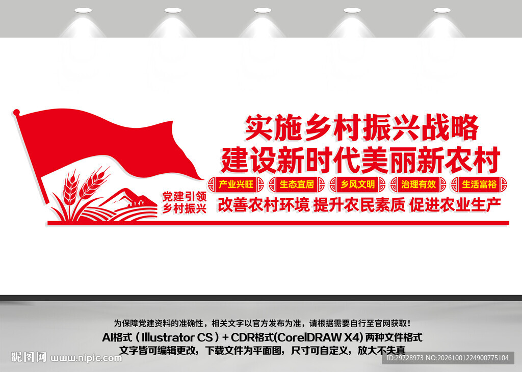 党建引领乡村振兴