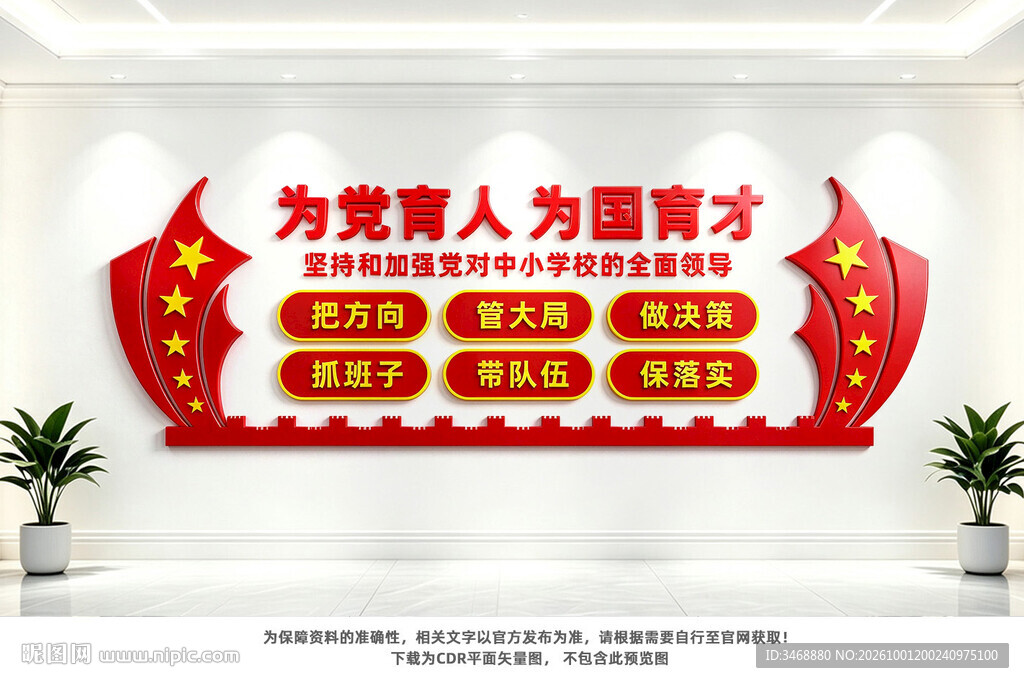 中小学校党建标语文化墙