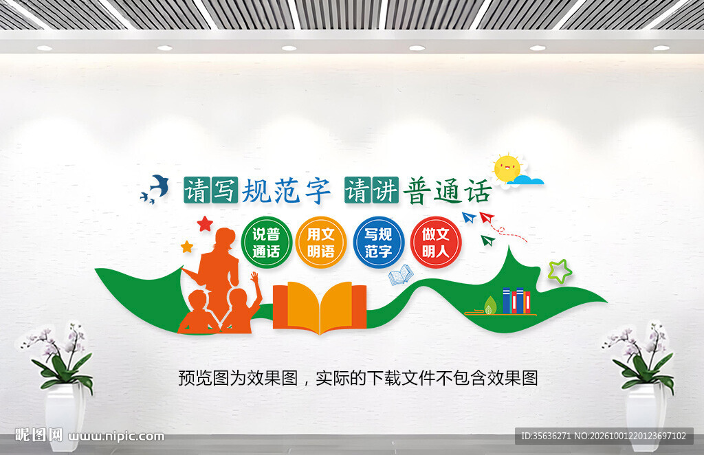 校园讲普通话文化墙