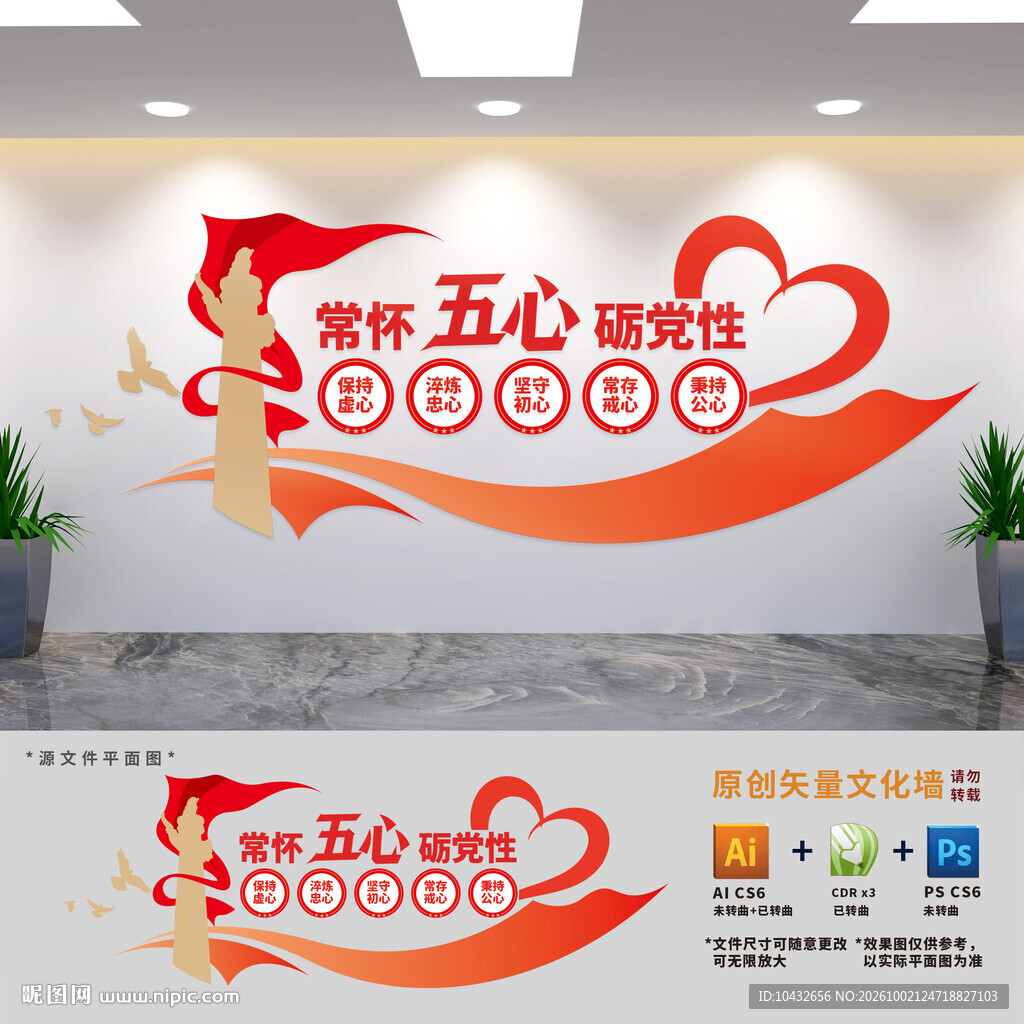 常怀五心砺党性文化墙