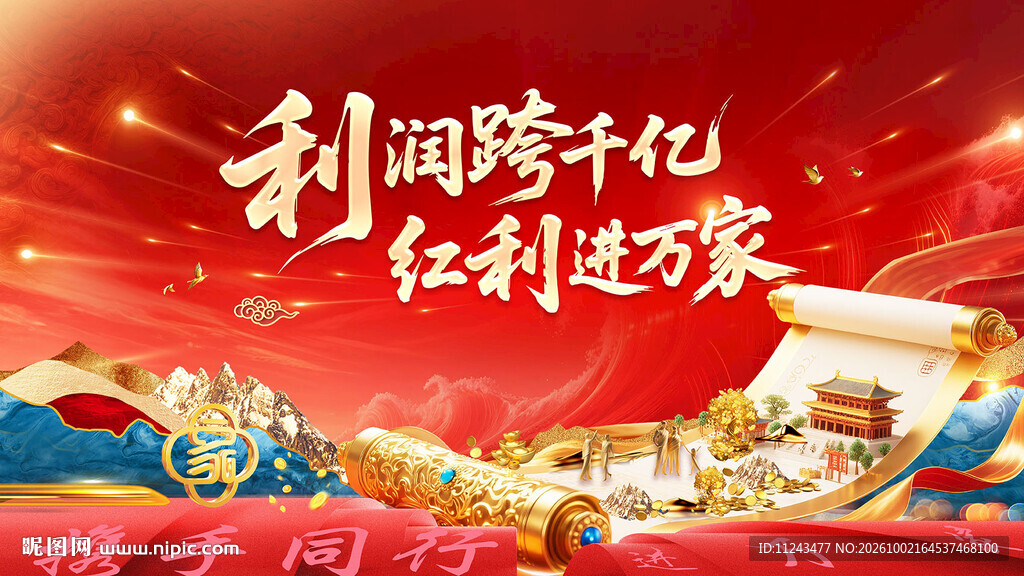 利润跨千亿红利进万家海报
