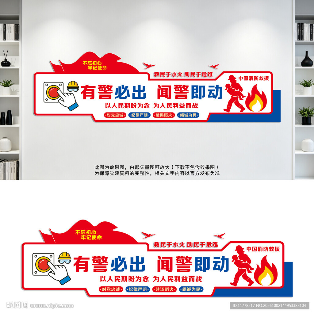 有警必出闻警即动文化墙消防宣传