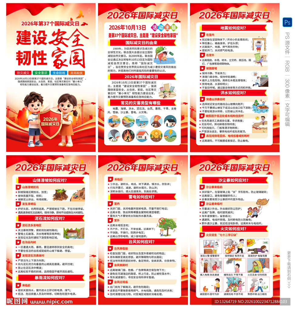 2026年国际减灾日