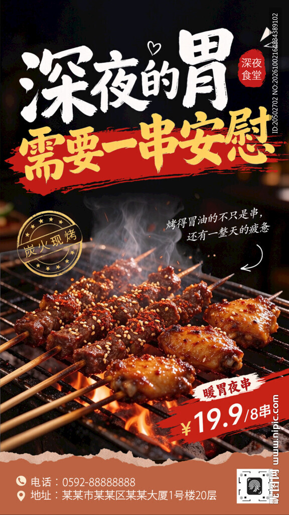 深夜烧烤美食促销海报