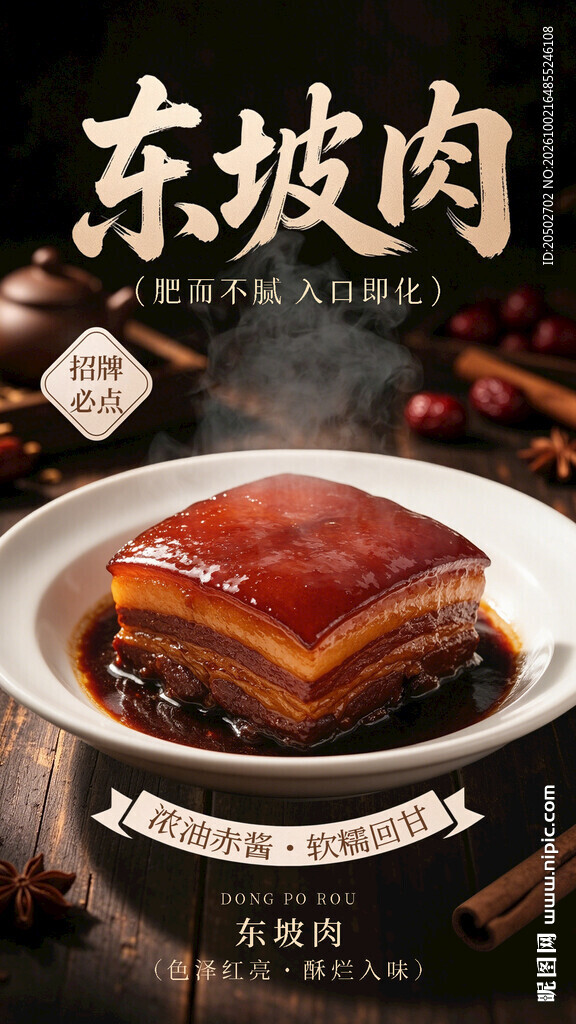 东坡肉美食宣传海报