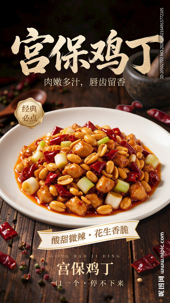 宫保鸡丁美食宣传海报