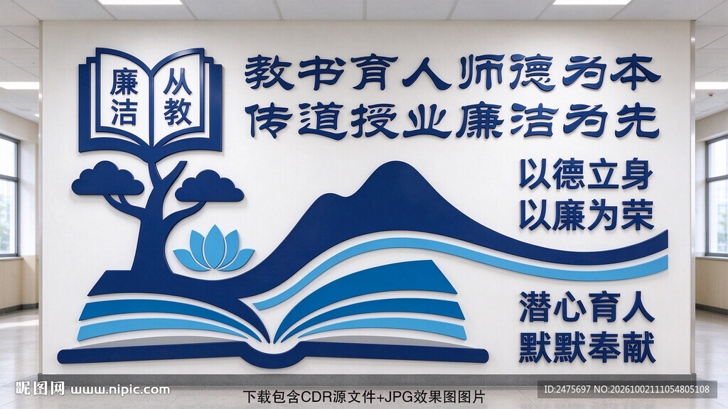 廉洁从教