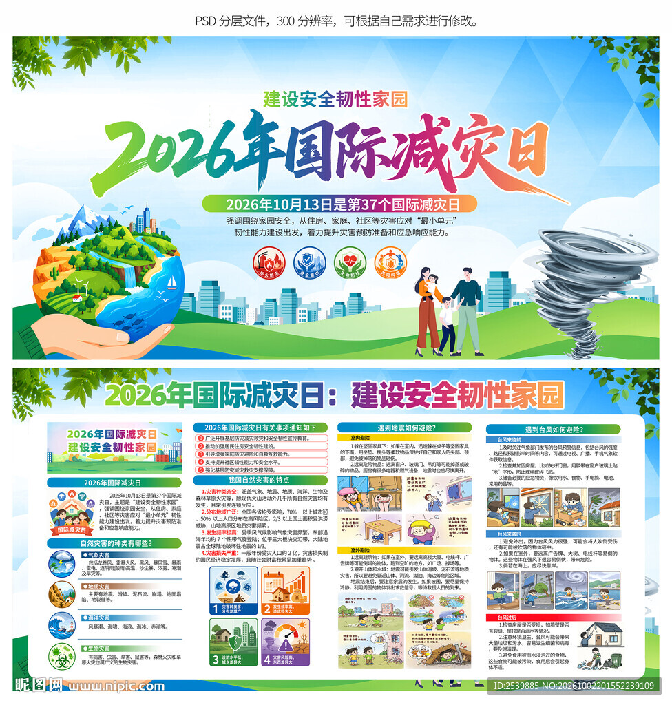 2026国际减灾日展板