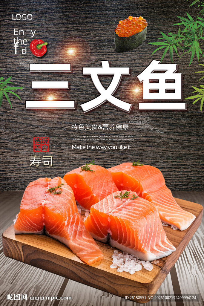 三文鱼
