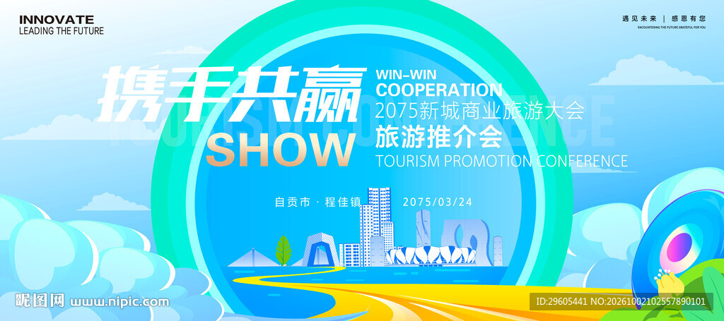 旅游推介会