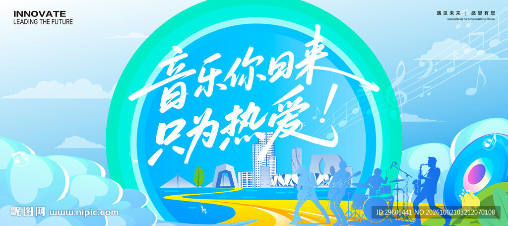 音乐节展板