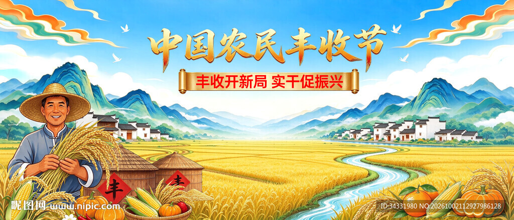 中国农民丰收节