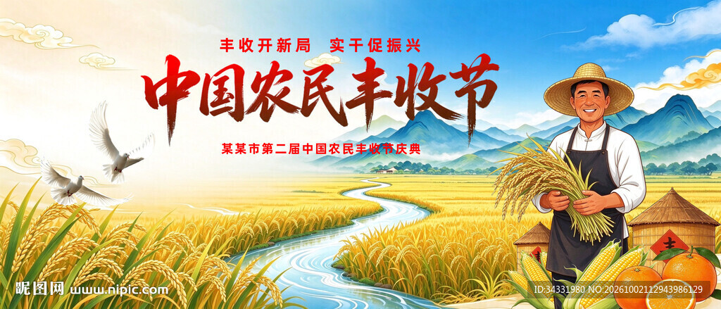 中国农民丰收节