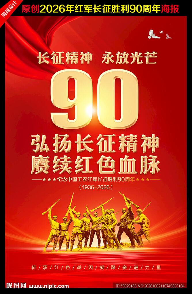 纪念长征胜利90周年
