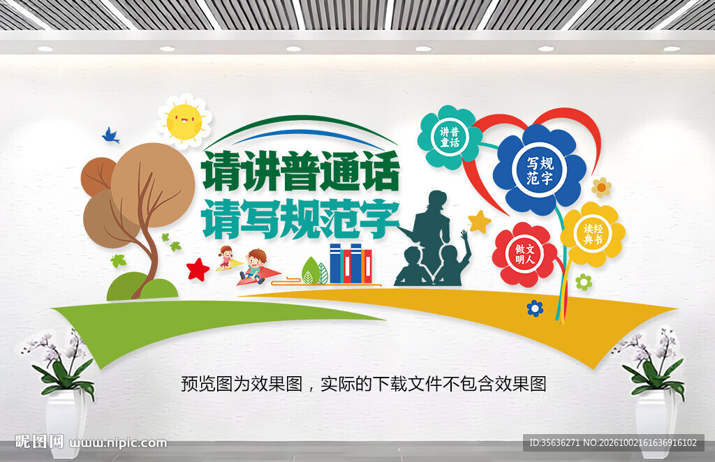 普通话文化墙