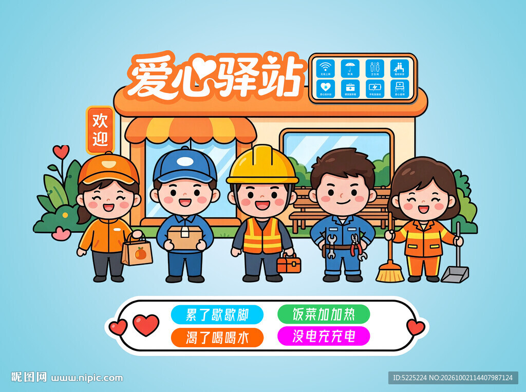 爱心驿站