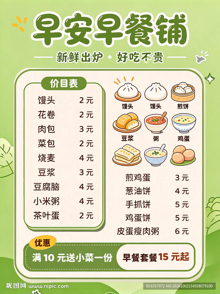 早安早餐铺价目表海报