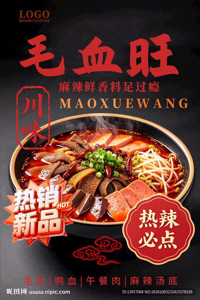 川味毛血旺美食海报