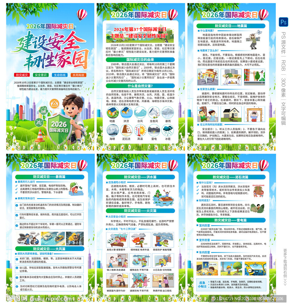 国际减灾日