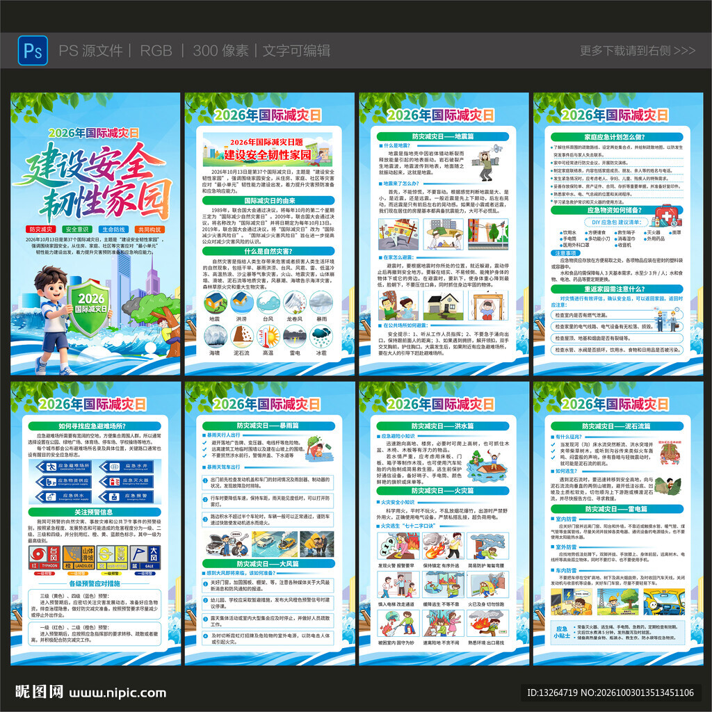 2026国际减灾日海报